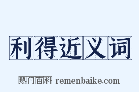 利得近义词是什么意思的图片